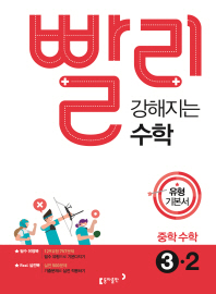 동아)빨리 강해지는 수학3-2(18)